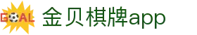 金贝棋牌app - (中国)唐山金贝棋牌app科技有限公司欢迎您